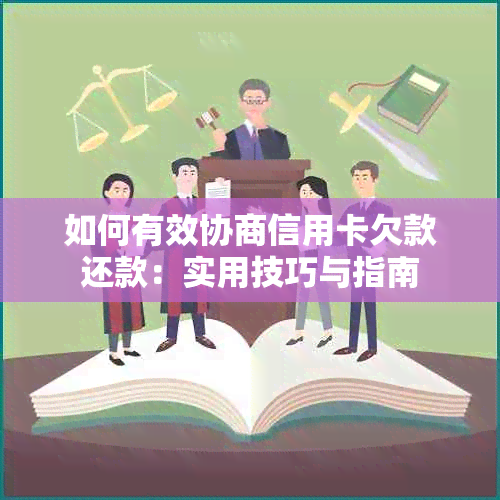 如何有效协商信用卡欠款还款：实用技巧与指南