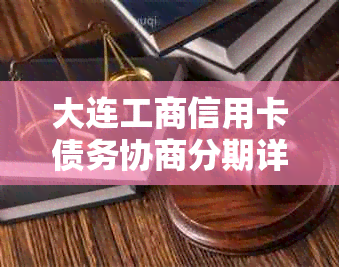 大连工商信用卡债务协商分期详解：轻松缓解财务压力