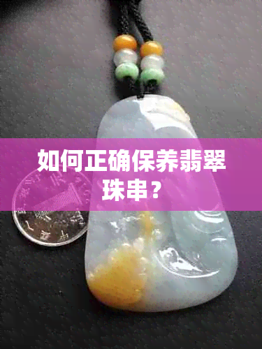 如何正确保养翡翠珠串？