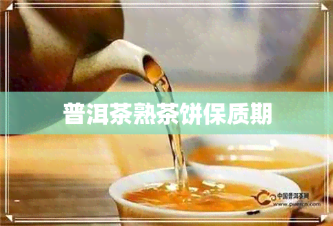 普洱茶熟茶饼保质期