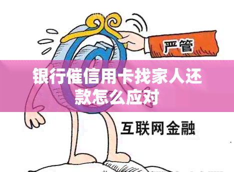 银行催信用卡找家人还款怎么应对