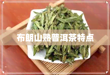 布朗山熟普洱茶特点