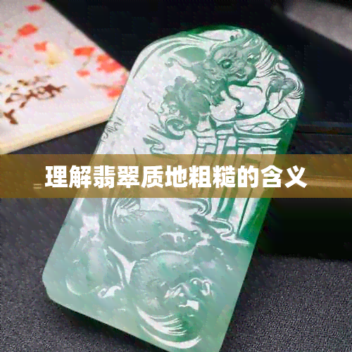 理解翡翠质地粗糙的含义