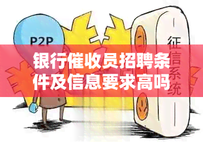 银行员招聘条件及信息要求高吗