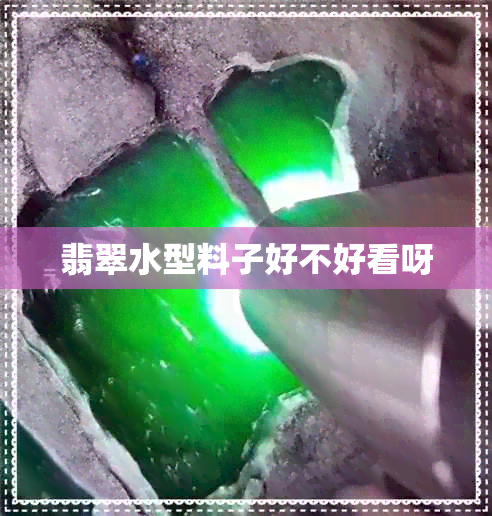 翡翠水型料子好不好看呀