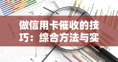 做信用卡的技巧：综合方法与实践指南