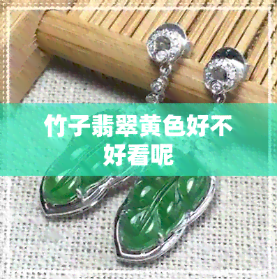 竹子翡翠黄色好不好看呢