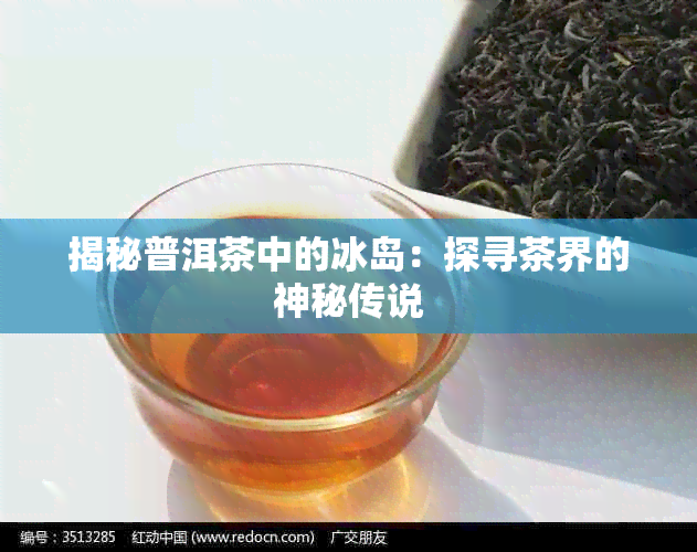 揭秘普洱茶中的冰岛：探寻茶界的神秘传说