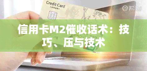 信用卡M2话术：技巧、压与技术