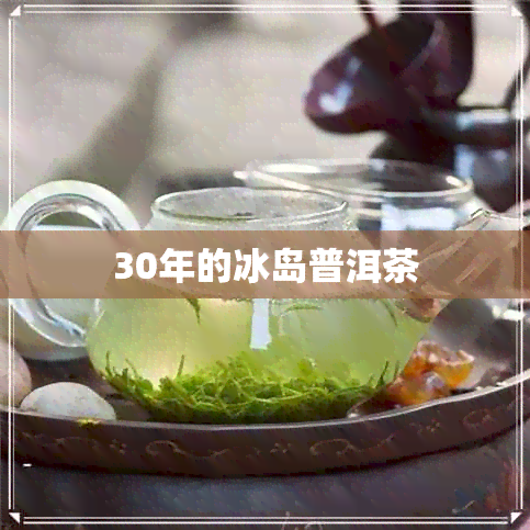 30年的冰岛普洱茶