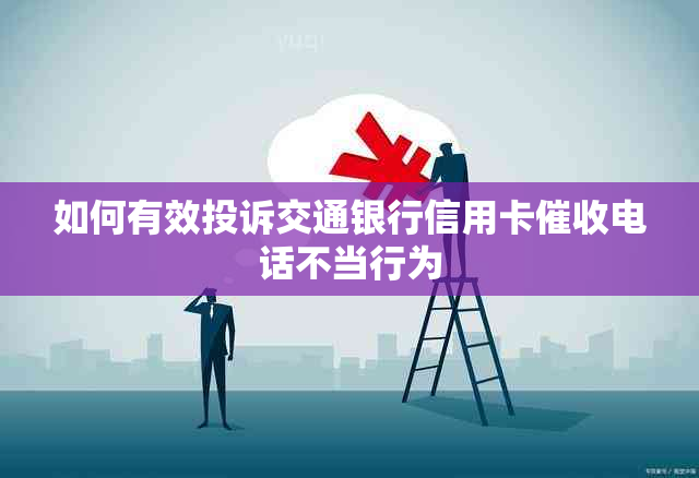 如何有效投诉交通银行信用卡电话不当行为