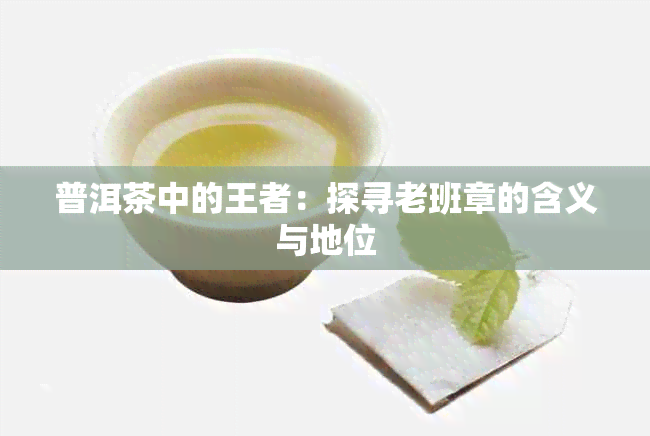 普洱茶中的王者：探寻老班章的含义与地位