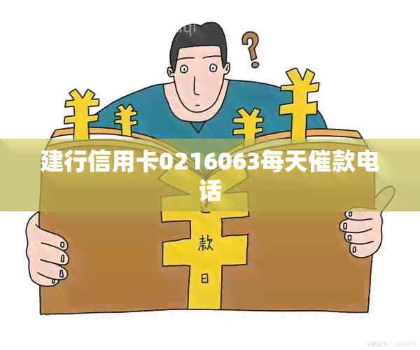 建行信用卡0216063每天催款电话