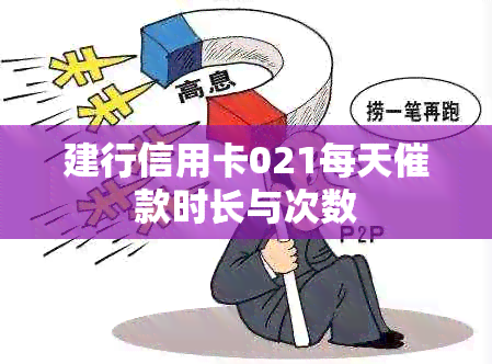 建行信用卡021每天催款时长与次数