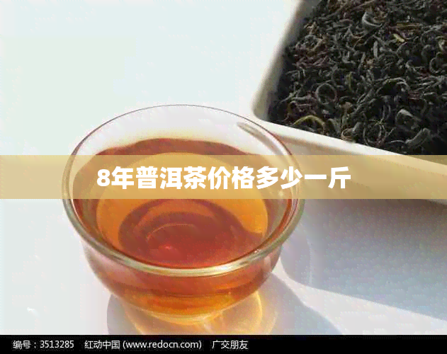 8年普洱茶价格多少一斤