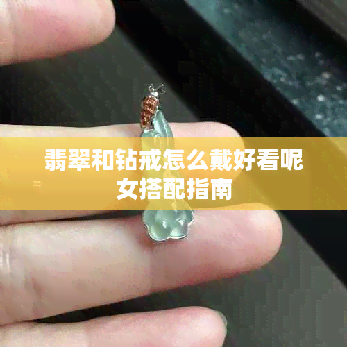 翡翠和钻戒怎么戴好看呢女搭配指南