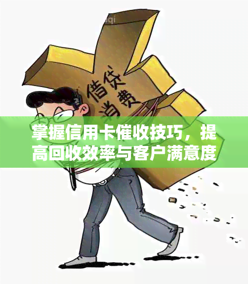 掌握信用卡技巧，提高回收效率与客户满意度-干信用卡怎么调节心态