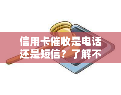 信用卡是电话还是短信？了解不同通知方式