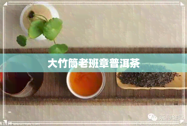 大竹筒老班章普洱茶