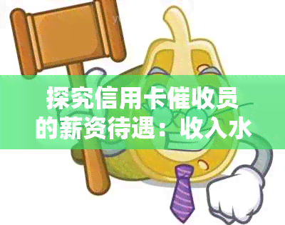 探究信用卡员的薪资待遇：收入水平及行业现状