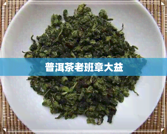 普洱茶老班章大益