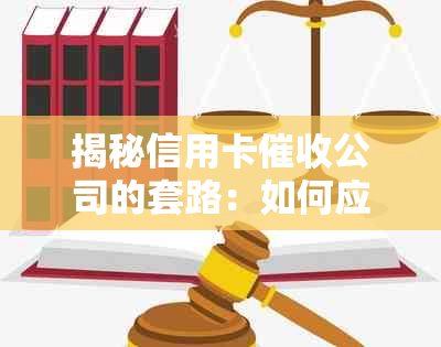 揭秘信用卡公司的套路：如何应对不良行为