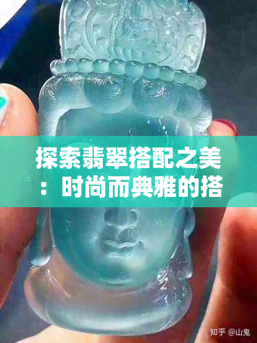 探索翡翠搭配之美：时尚而典雅的搭配指南