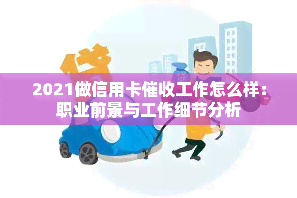 2021做信用卡工作怎么样：职业前景与工作细节分析