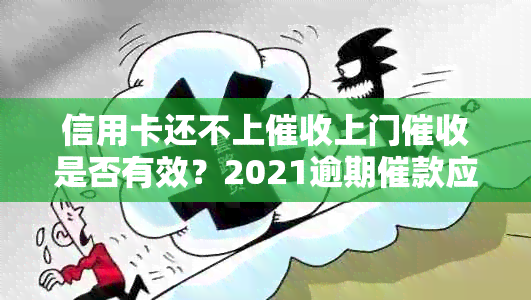 信用卡还不上上门是否有效？2021逾期催款应对指南