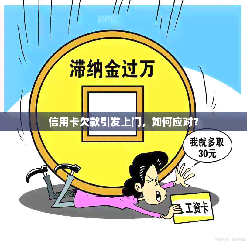 信用卡欠款引发上门，如何应对？