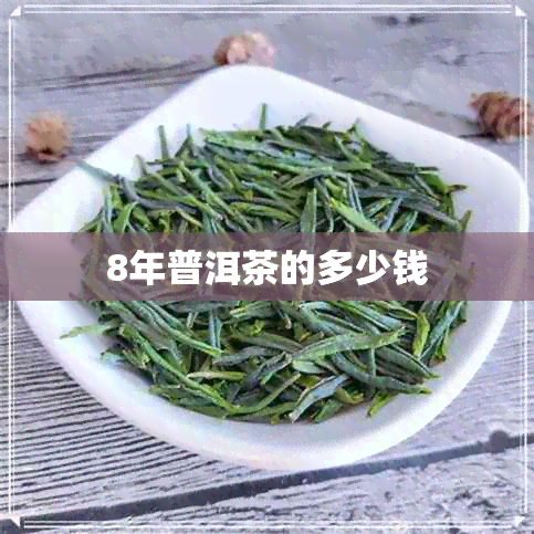 8年普洱茶的多少钱