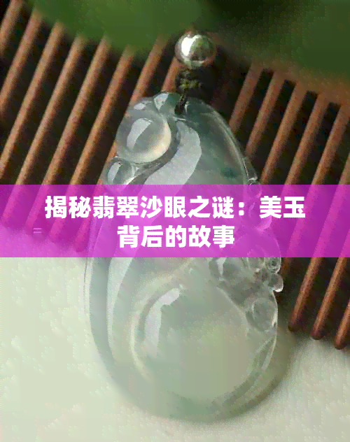 揭秘翡翠沙眼之谜：美玉背后的故事