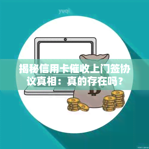 揭秘信用卡上门签协议真相：真的存在吗？