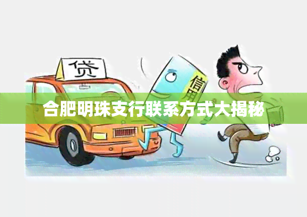 合肥明珠支行联系方式大揭秘