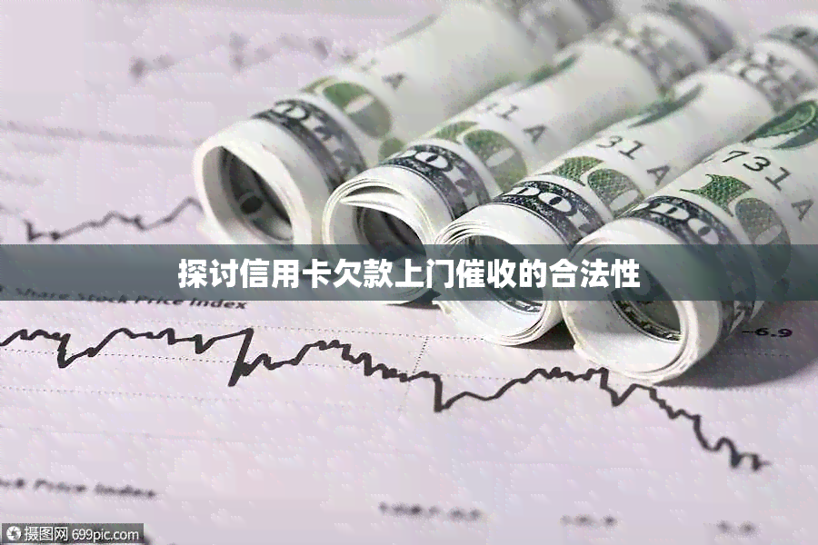 探讨信用卡欠款上门的合法性