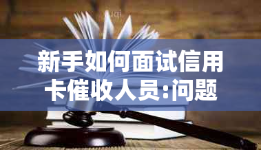 新手如何面试信用卡人员:问题与技巧