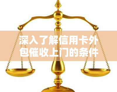 深入了解信用卡外包上门的条件与流程