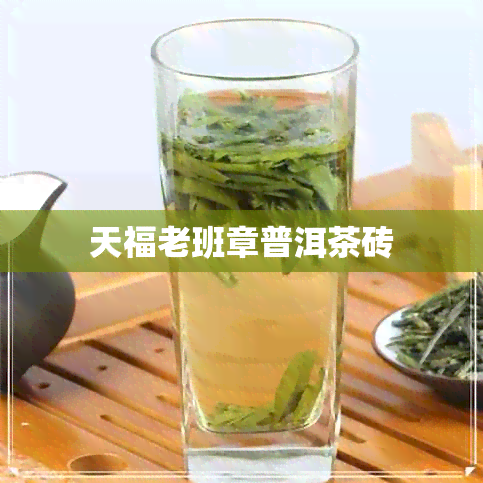 天福老班章普洱茶砖