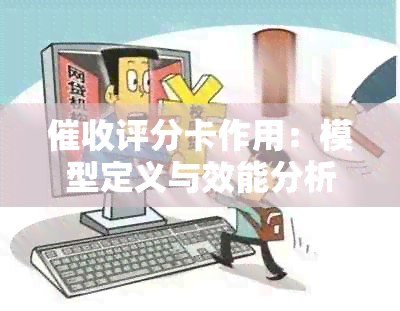 评分卡作用：模型定义与效能分析