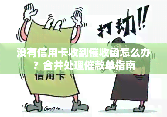 没有信用卡收到函怎么办？合并处理催款单指南