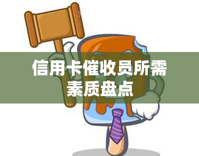 信用卡员所需素质盘点