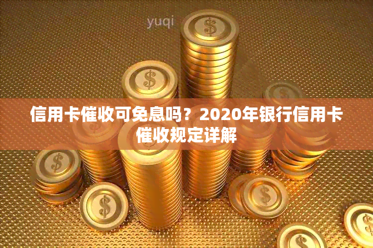 信用卡可免息吗？2020年银行信用卡规定详解