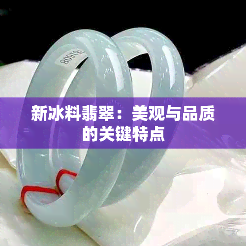 新冰料翡翠：美观与品质的关键特点