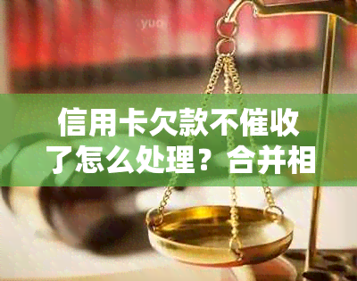 信用卡欠款不了怎么处理？合并相关问题给出一步到位的解决方案