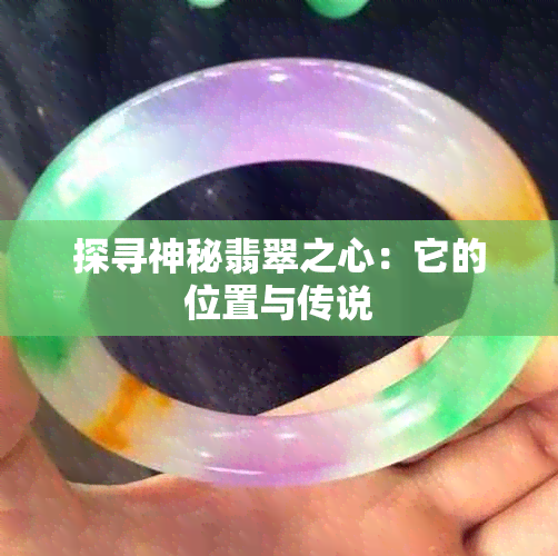 探寻神秘翡翠之心：它的位置与传说