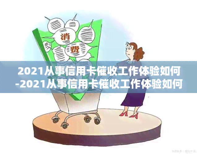 2021从事信用卡工作体验如何-2021从事信用卡工作体验如何写