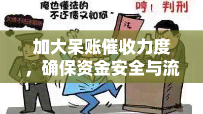 加大呆账力度，确保资金安全与流动性