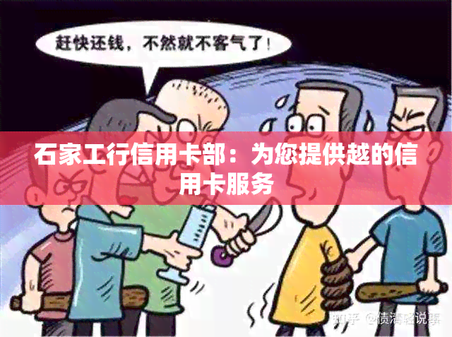 石家工行信用卡部：为您提供越的信用卡服务