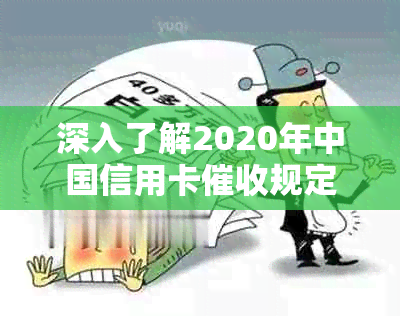 深入了解2020年中国信用卡规定及其影响