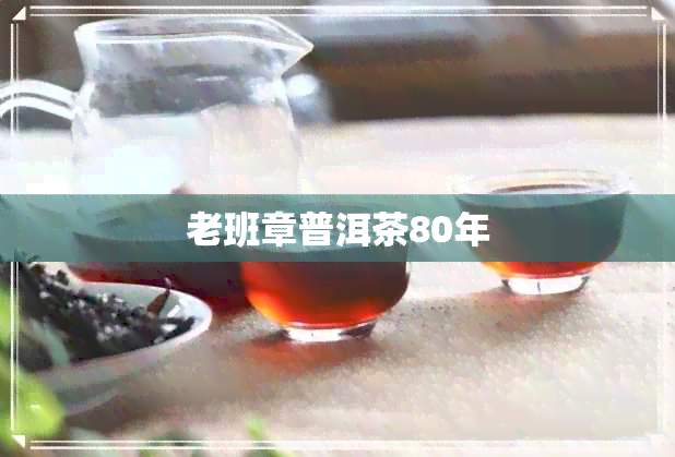 老班章普洱茶80年